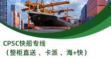 CPSC快船專線（整柜直送 、卡派 、海+快）