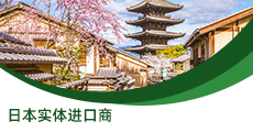 日本實體進(jìn)口商